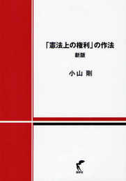 「憲法上の権利」の作法　新版