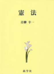 憲法
