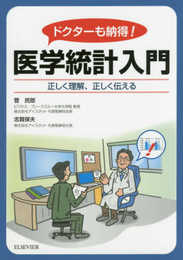 ドクターも納得! 医学統計入門