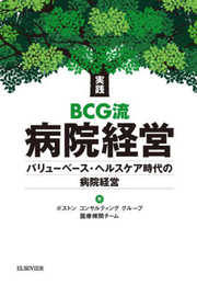 実践BCG流病院経営