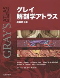 グレイ解剖学アトラス 原著第2版 電子書籍(日本語版)付