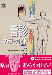 舌診カラーガイド 新装版