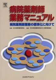 病院薬剤師業務マニュアル―病院薬剤師業務の標準化に向けて