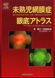 未熟児網膜症眼底アトラス