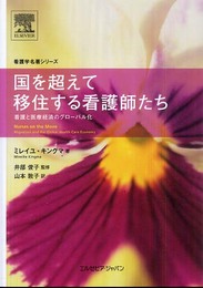 国を超えて移住する看護師たち (看護学名著シリーズ)