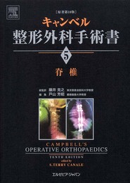 キャンベル整形外科手術書 第5巻 脊椎