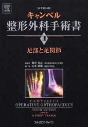 キャンベル整形外科手術書 第10巻　足部と足関節