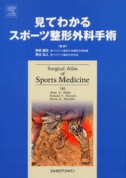 見てわかるスポーツ整形外科手術