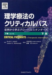 理学療法のクリティカルパス〈下巻〉下肢 症例から学ぶグローバルスタンダード