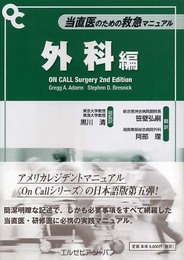 当直医のための救急マニュアル 外科編 (On Callシリーズ)