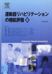 運動器リハビリテーションの機能評価Ⅱ　原著第4版