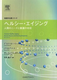 ヘルシー・エイジング―人間のニーズと看護の対応 (看護学名著シリ-ズ)