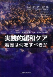 実践的緩和ケア―看護は何をすべきか