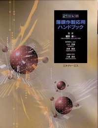 薄膜作製応用ハンドブック: 21世紀版