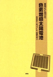 実用化に向けた色素増感太陽電池: 高効率化・低コスト化・信頼性向上