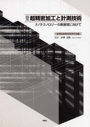 実用超精密加工と計測技術: ナノテクノロジ-の新展開に向けて