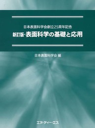 表面科学の基礎と応用