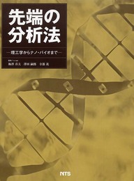 先端の分析法: 理工学からナノ・バイオまで