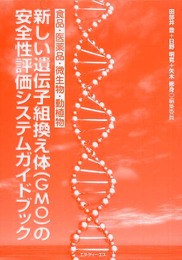 新しい遺伝子組換え体(GMO)の安全性評価システムガイドブッ: 食品・医薬品・微生物・動植物