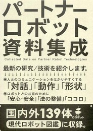 パ-トナ-ロボット資料集成
