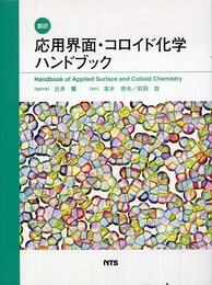 応用界面・コロイド化学ハンドブック: 翻訳
