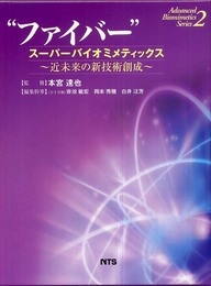 “ファイバ-”ス-パ-バイオミメティックス: 近未来の新技術創成 (Advanced biomimetics series 2)