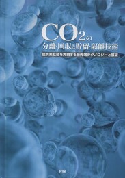 CO2の分離・回収と貯留・隔離技術: 低炭素社会を実現する最先端テクノロジ-と展望