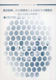 構造制御、自己組織化による高分子の機能化: 超分子設計の新展開 (ポリマ-フロンティア21シリ-ズ 28)