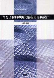 高分子材料の劣化解析と信頼設計
