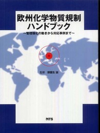 欧州化学物質規制ハンドブック: 管理強化の動きから対応事例まで