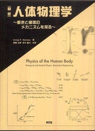 人体物理学: 動きと循環のメカニズムを探る