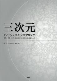 三次元ティッシュエンジニアリング: 細胞の培養・操作・組織化から品質管理、脱細胞化まで