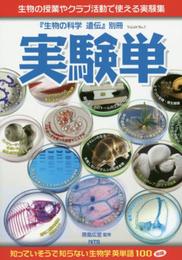 実験単: 生物の授業やクラブ活動で使える実験集