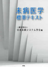 未病医学標準テキスト