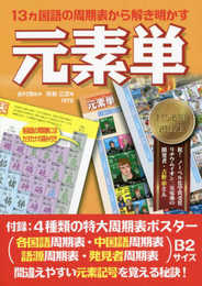 元素単―13ヵ国語の周期表から解き明かす