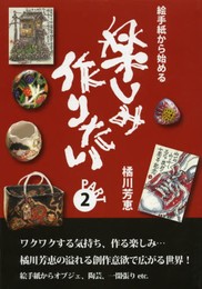 絵手紙から始める楽しみ作りたい! part2
