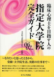 臨床心理士を目指す人の指定大学院完全ガイド 06~07年度版