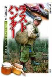 ラストハンター 片桐邦雄の狩猟人生とその「時代」 (みやざき文庫78) (みやざき文庫 78)