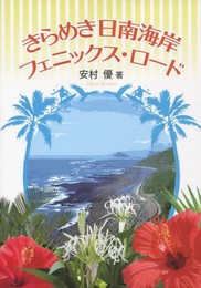 きらめき日南海岸フェニックス・ロード