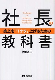 売上を“1ケタ”上げるための社長の教科書