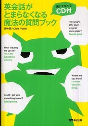 CD付 英会話がとまらなくなる魔法の質問ブック