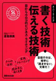 書く技術・伝える技術 (スーパー・ラーニング 1)