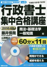 【CD-ROM付】2016年版 行政書士集中合格講座【商法・基礎法学・一般常識編】 (藤井予備校の“書籍講座"vol.3)