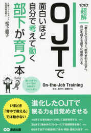 OJTで面白いほど自分で考えて動く部下が育つ本 (ビジネスベーシック「超解」シリーズ)