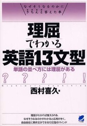 理屈でわかる英語13文型