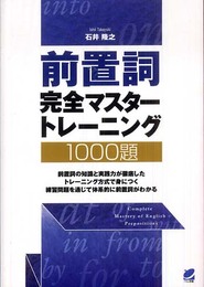 前置詞完全マスタートレーニング1000題