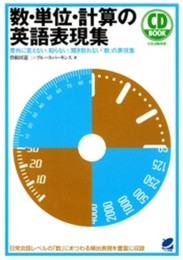 数・単位・計算の英語表現集(CD BOOK)