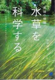 異端の植物「水草」を科学する (BERET SCIENCE)
