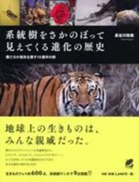 系統樹をさかのぼって見えてくる進化の歴史 (BERET SCIENCE)