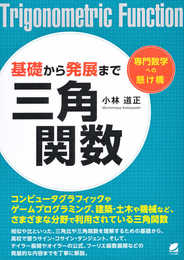 基礎から発展まで 三角関数 (専門数学への懸け橋)